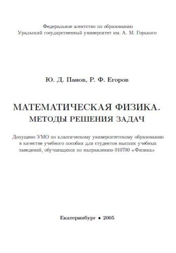 Математическая физика. Методы решения задач