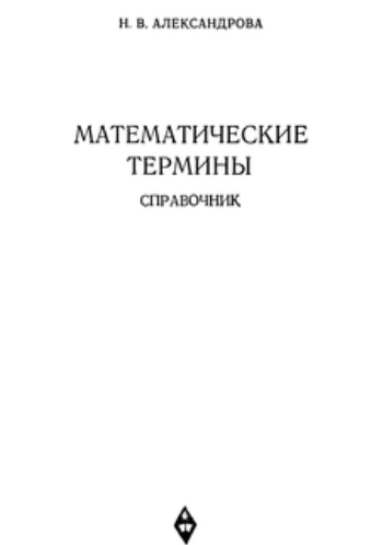 Математические термины. Справочник