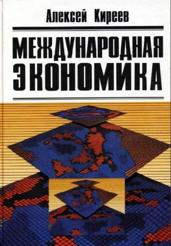 Международная экономика