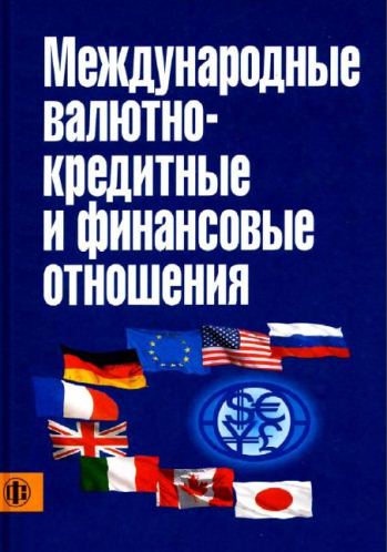 Международные валютно-креднтные и финансовые отношения