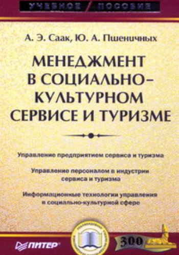 Менеджмент в социально-культурном сервисе и туризме