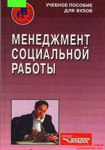 Менеджмент социальной работы