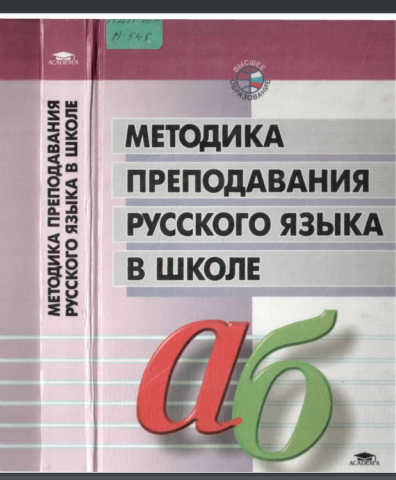 МЕТОДИКА ПРЕПОДАВАНИЯ РУССКОГО ЯЗЫКА  В ШКОЛЕ