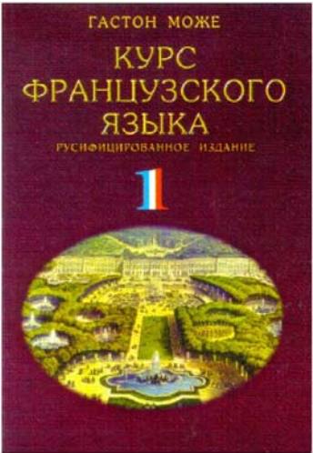 Курс французского языка. Том 1