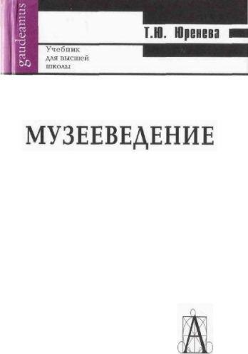 Музееведение
