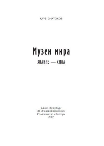 Музеи мира