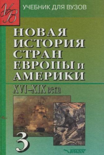 Новая история стран Европы и Америки XVI-XIX века