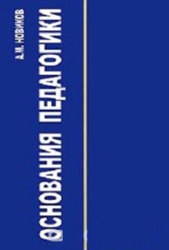 Основания педагогики