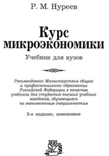 Курс микроэкономики
