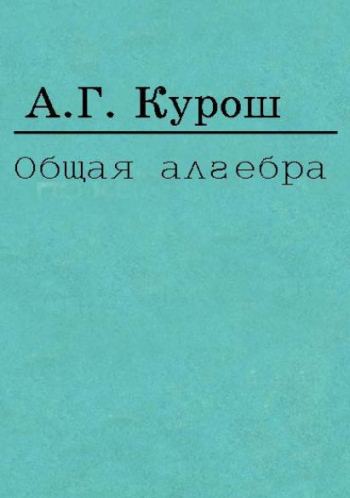 Общая алгебра