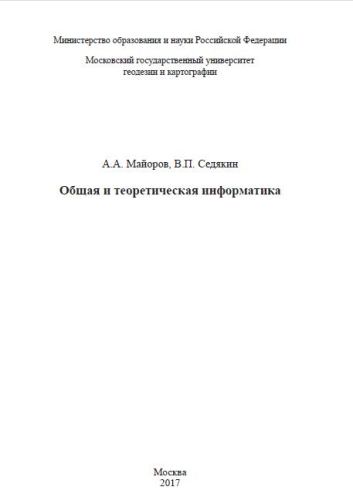Общая и теоретическая информатика