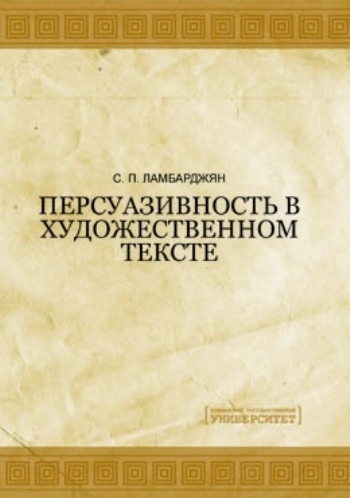 Персуазивность в художественном тексте