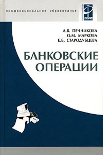 Банковские операции