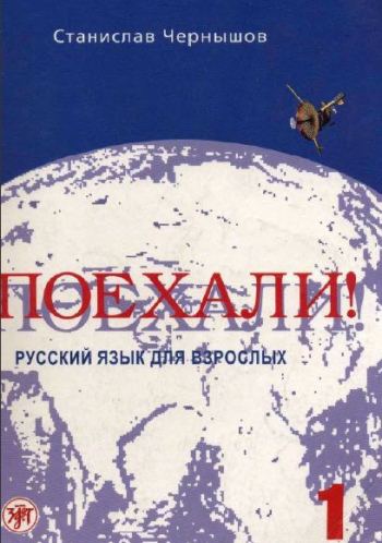 Поехали. Русский язык для взрослых. начальный курс