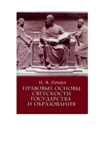 Правовые основы светскости государства и образования