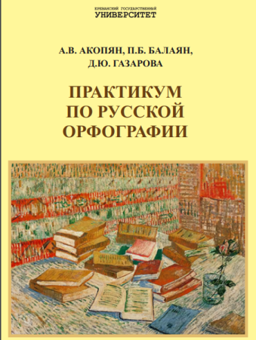 Практикум по русской орфографии