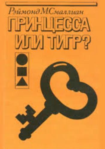 Принцесса или тигр
