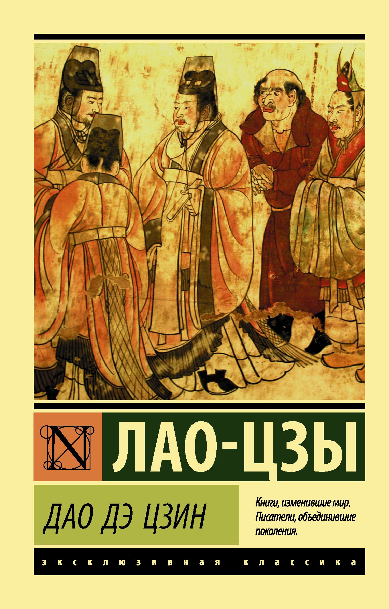 Дао Дэ Цзин - Лао-Цзы