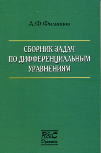 Сборник задач по дифференциальным уравнениям