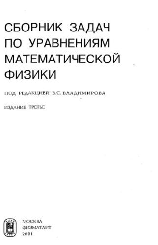 Сборник задач по уравнениям математической физики