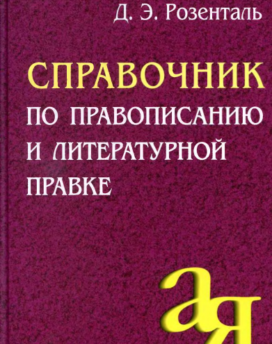 Справочник по правописанию и литературной правке