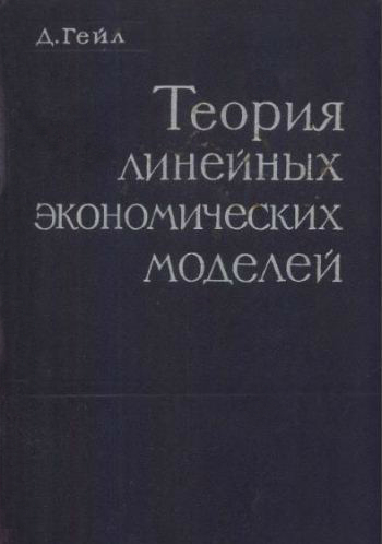 Теория линейных экономических моделей