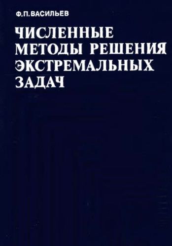 Численные методы решения экстремальных задач