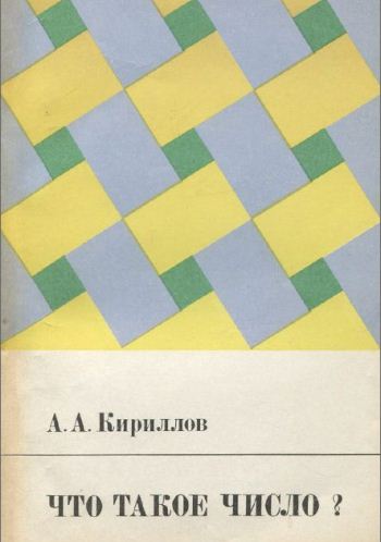 Что такое число
