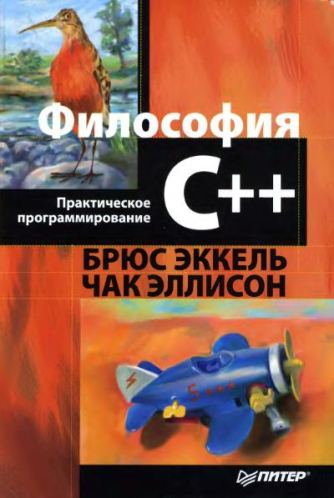 Практическое программирование C++