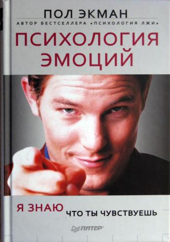 Психология эмоций