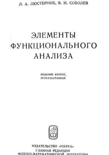 Элементы функционального анализа