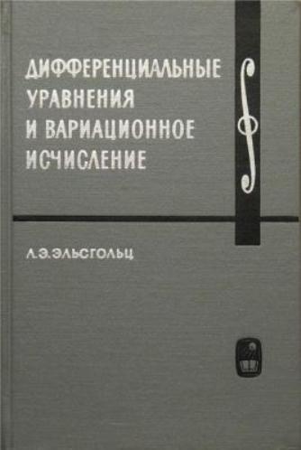 Дифференциальные уравнения и вариационное исчисления.