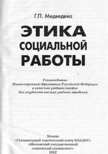 Этика социальной работы