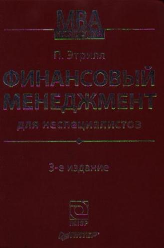 ФИНАНСОВЫЙ МЕНЕДЖМЕНТ
