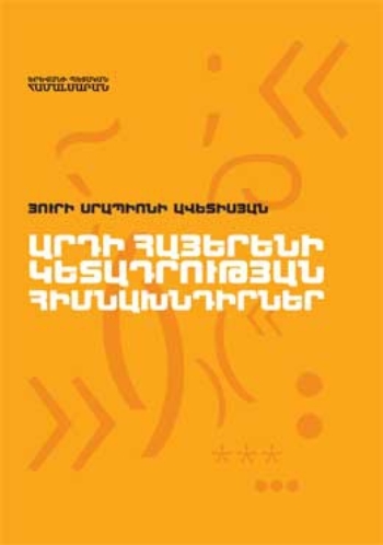 Արդի հայերենի կետադրության հիմնախնդիրներ: Հիմունքներ, զուգաձևություններ, տարակարծություններ, կետադրություն