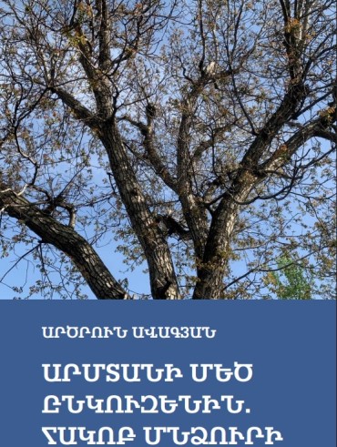 Արմտանի Մեծ ընկուզենին. Հակոբ Մնձուրի