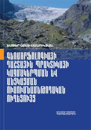 Գեոմորֆոլոգիայի դաշտային պրակտիկայի կազմակերպման և անցկացման ուսումնամեթոդական ուղեցույց