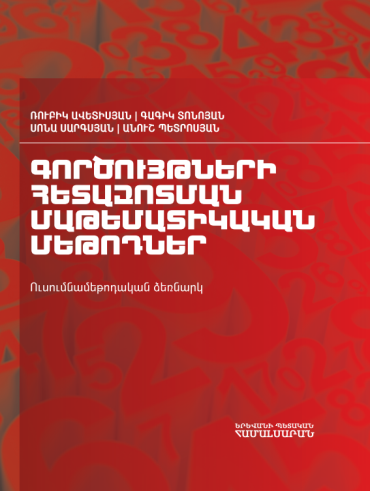 Գործույթների հետազոտման մաթեմատիկական մեթոդներ