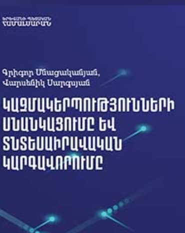 Կազմակերպությունների սնանկացումը և տնտեսաիրավական կարգավորումը