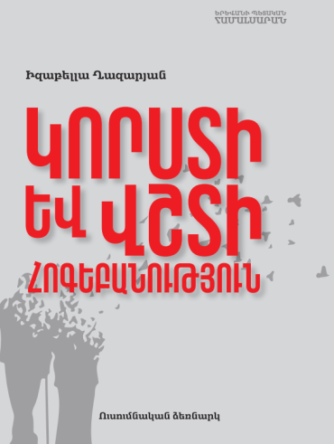 Կորստի և վշտի հոգեբանություն