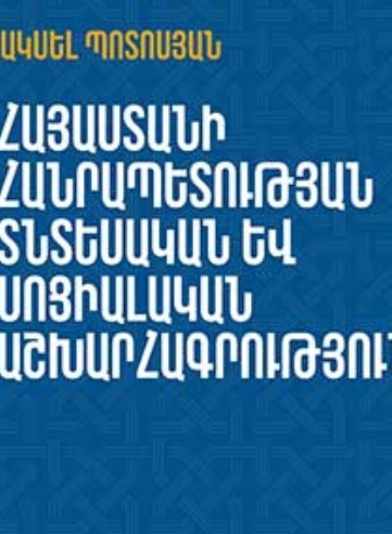 Հայաստանի Հանրապետության տնտեսական և սոցիալական աշխարհագրություն
