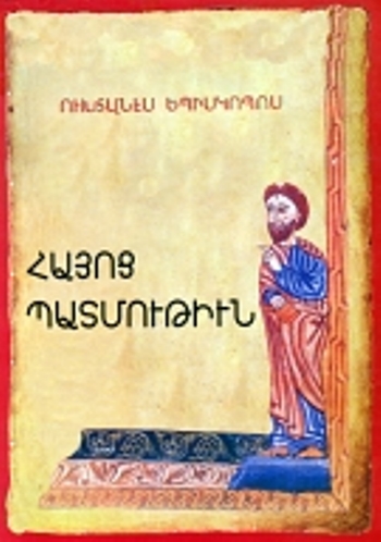 ՀԱՅՈՑ ՊԱՏՄՈՒԹԻՒՆ