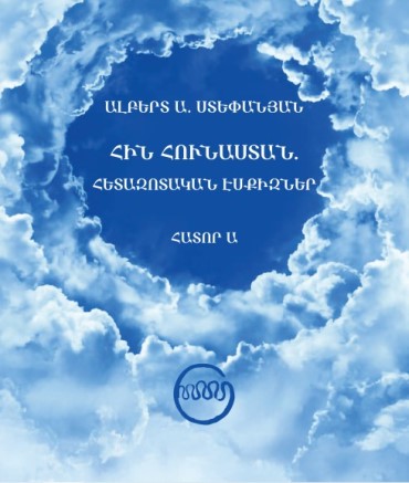 ՀԻՆ ՀՈՒՆԱՍՏԱՆ. ՀԵՏԱԶՈՏԱԿԱՆ ԷՍՔԻԶՆԵՐ