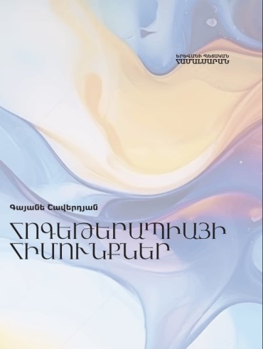ՀՈԳԵԹԵՐԱՊԻԱՅԻ ՀԻՄՈՒՆՔՆԵՐ