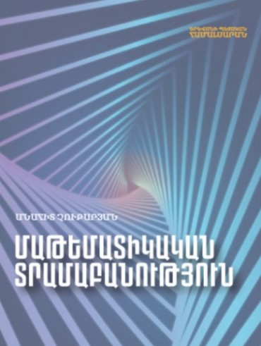Մաթեմատիկական տրամաբանություն (ուսումնական ձեռնարկ)