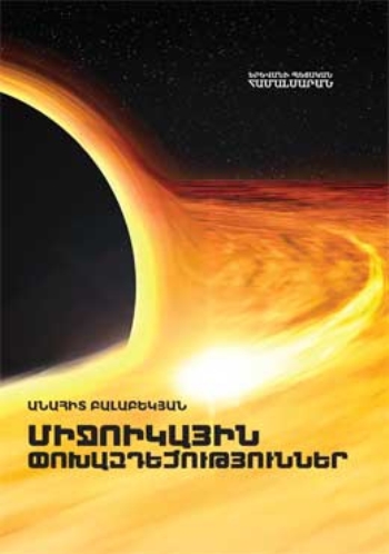 Միջուկային փոխազդեցություններ