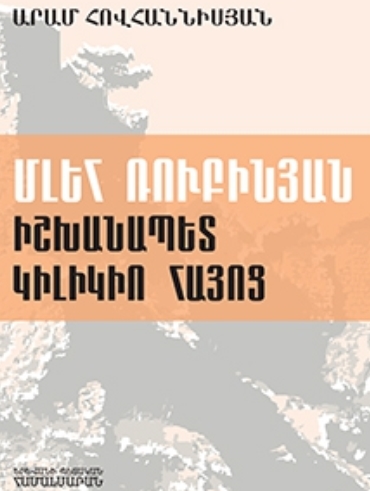Մլեհ Ռուբինյան. իշխանապետ Կիլիկիո հայոց