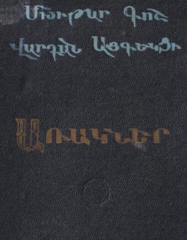 Մխիթար Գոշ  Վարդան Այգեկցի
