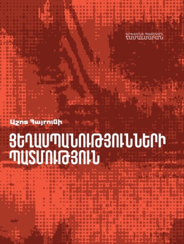 Ցեղասպանությունների պատմություն