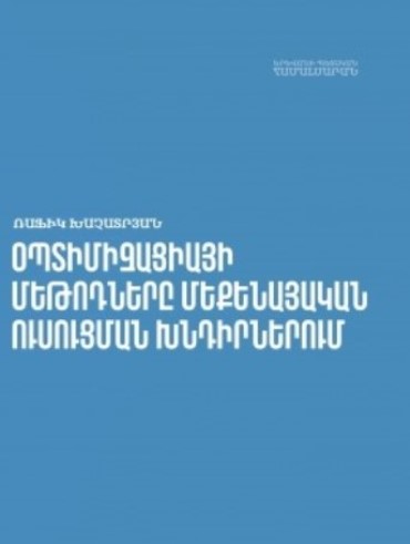 Օպտիմիզացիայի մեթոդները մեքենայական ուսուցման խնդիրներում